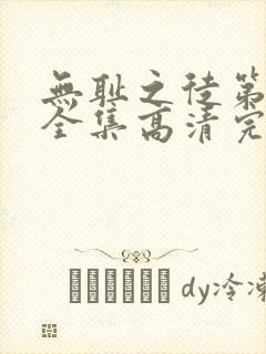 无耻之徒第十季全集高清完整版免费观看