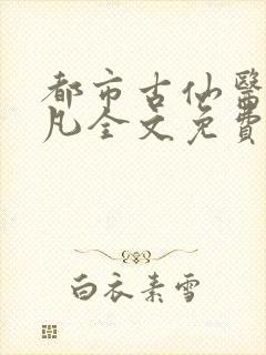 都市古仙医叶不凡全文免费阅读大结局封面