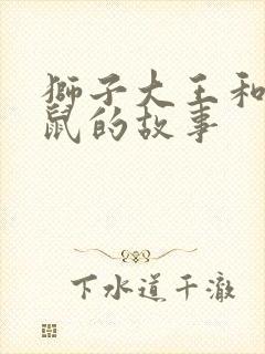 狮子大王和小老鼠的故事封面