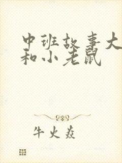 中班故事大狮子和小老鼠