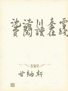 沈浩川秦雪菲免费阅读在线阅读笔趣阁沈