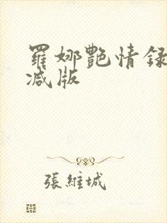 罗娜艳情录无删减版封面