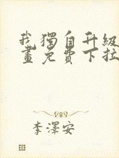 我独自升级6漫画免费下拉式