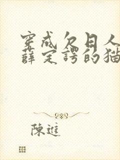 穿成欠日人设后薛定谔的猫咖