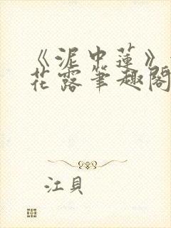 《泥中莲》金银花露笔趣阁