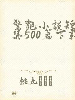 惊艳小说短篇合集500篇下载