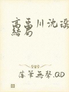 高禹川沈瑶初大结局封面