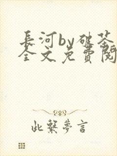 长河by破茶杯全文免费阅读笔趣阁