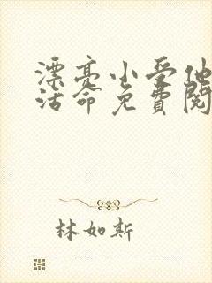 漂亮小受他只想活命免费阅读全文