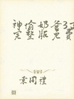 神偷奶爸3高清完整版免费普通话