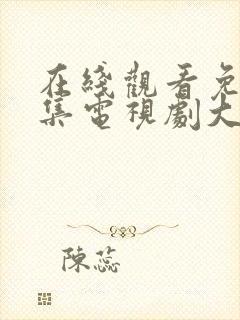 在线观看免费全集电视剧大全