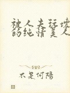 被人夫玩坏嫩批的纯情美人(双性受封面