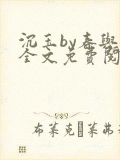 沉玉by春与鸢全文免费阅读笔趣阁封面