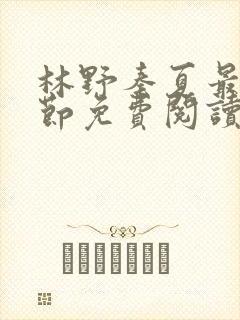 林野秦夏最新章节免费阅读封面