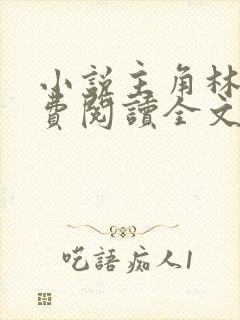 小说主角林峰免费阅读全文最新章节封面