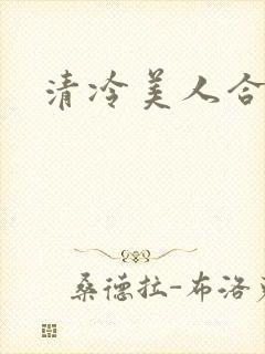 清冷美人合集