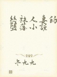 丝袜人妻的无奈堕落小说