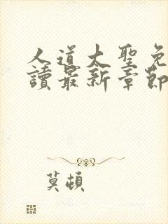 人道大圣免费阅读最新章节笔趣阁封面