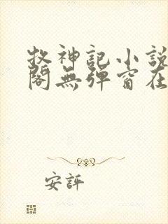 牧神记小说笔趣阁无弹窗在线