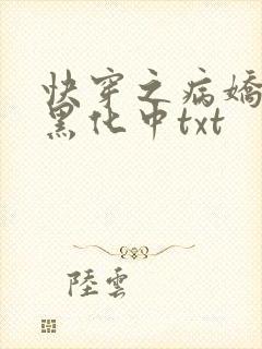 快穿之病娇男主黑化中txt封面