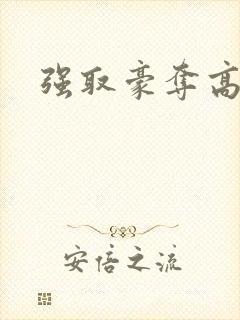 强取豪夺高干文封面