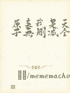 原来我是天选之子无删减全本阅读封面