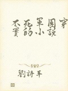 不死军团穿越现实的小说封面