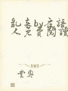 乱来by夜语无人免费阅读笔趣阁