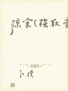 掠食(强取豪夺)