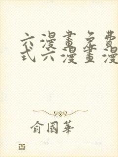 六漫画免费下拉式六漫画漫画星球封面