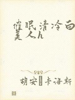 催眠清冷白嫩大美人h封面