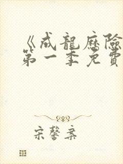 《成龙历险记》第一季免费观看