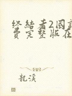 终结者2国语免费完整版在线观看