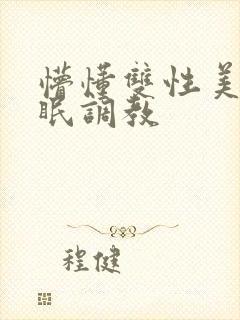 懵懂双性美人催眠调教