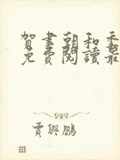 贺聿朝和季时鸢免费阅读最新章节