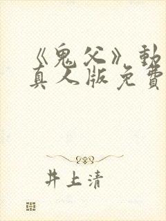 《鬼父》动画片真人版免费观看