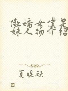 傲娇女仆是工口妹人物介绍