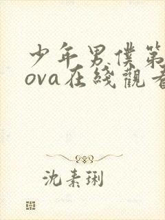 少年男仆第二季ova在线观看免费封面