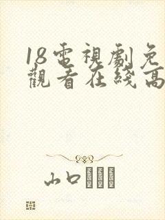 18电视剧免费观看在线高清完整版