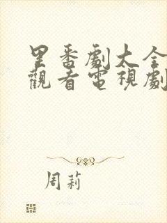 里番剧大全免费观看电视剧在线播最