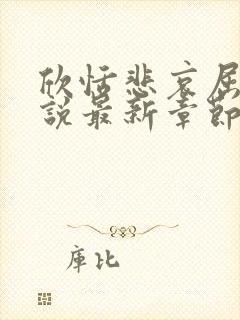 欣恬悲哀屈辱小说最新章节内容介绍