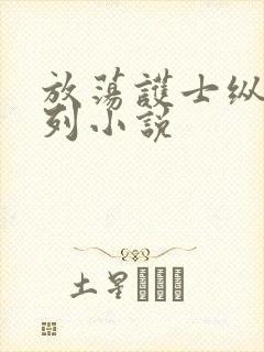 放荡护士纵欲系列小说