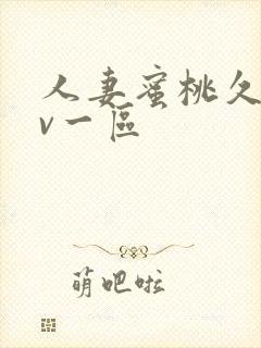 人妻蜜桃久久av一区