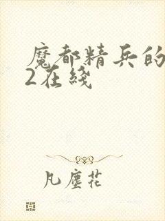 魔都精兵的奴隶2在线