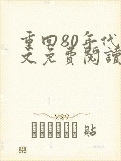重回80年代全文免费阅读