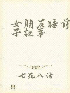 女朋友睡前小兔子故事