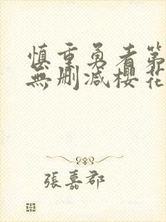 慎重勇者第一季无删减樱花动漫