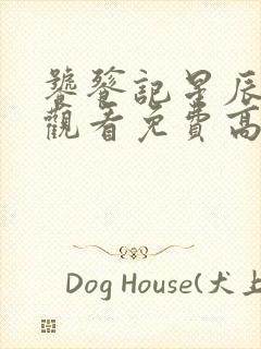 饕餮记星辰影院观看免费高清