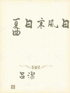 夏日寒风日语原曲