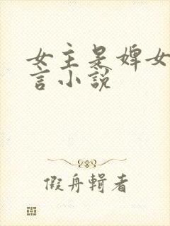 女主是婢女的古言小说封面